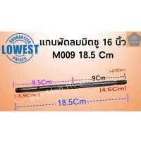 ราคา แกนพัดลมมิตซูบิชิ 16 นิ้ว 8มิล Mitsubishi M009 18 5Cm แกนมิตซู แกนพัดลม อะไหล่พัดลม (9761082298)
