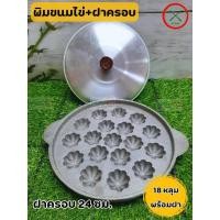 ราคา พิมพ์ขนมไข่ เหล็กหล่อ 12 หลุม 18 หลุม ลายมะยม 9 นิ้ว พร้อมฝา ตราศรคู่ พิมพ์ขนมครกสิงค์โปร ขนมไข่ ลายเม็ดมะยม เบ้าขนมครกสิงค์โปร (21218503507)