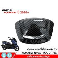 ราคา WACA N max ฝาครอบท่อกันร้อน Yamaha N max 155 ปี 2020 ตรงรุ่น ครอบหม้อน้ำ ครอบกรองอากาศ บังโคลนหน้า Nmax 6N2 FSA (6482848286)