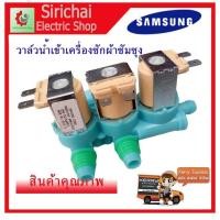 ราคา ลดราคา วาล์วน้ำเข้าเครื่องซักผ้าซัมซุง 3 ทาง SAMSUNG แท้ DC62 00266E เข้า 1 ออก 3 ขายถูก เครื่องซักผ้า อะไหล่เครื่องซักผ้า อะไหล่ซักผ้า วาล์วเครื่องซักผ้า บอร์ดเครื่องซักผ้า ท่อน้ำเครื่องซักผ้า อะไหล่