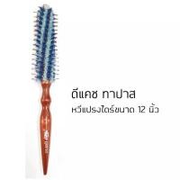 ราคา Dcash Tapas Brush ดีแคชทาปาสหวีแปรงไดร์กลม มี3 ขนาด (2894710423)
