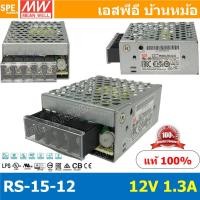 ราคา RS 15 12 Power Supply สวิทช์ชิ่งพาวเวอร์ซัพพลาย Mean Well มีนเวล RS 15 12 DC Voltage หม้อแปลง 12V 1 3A ไฟเข้า 220VAC ไฟออก 12V 1 3A 15W Single Output Switching Power Supply หม้อแปลงไฟฟ้าสำหรับแอลอีดี 