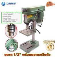 ราคา Tirawat Tiger ไทเกอร์ T 13 สว่านแท่นเจาะ 1 2นิ้ว 13มม 250วัตต์ เทียบเท่า PD 13 (13835436769)