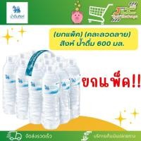 ราคา ยกแพ็ค 1 สิงห์ น้ำดื่ม 600 มล แพ็ค12ขวด 1แพ็ค ต่อ 1คำสั่งซื้อค่ะ (21298609899)