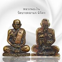ราคา พระเครื่อง หลวงพ่อเงิน วัดบางคลานจ พิจิตร เนื้อโลหะ (21349239257)