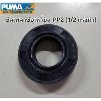 ราคา ซีลเพลาข้อเหวี่ยง ปั๊มลม PUMA PP2 1 2 แรงม้า อะไหล่ปั๊มลม (21280381147)
