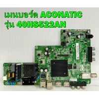 ราคา เมนบอร์ด ทีวี ACONATIC รุ่น 40HS522AN พาร์ท 348M2C2 ของแท้ถอด มือ2 เทสไห้แล้ว (14219434639)