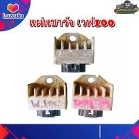 ราคา แผ่นชาร์จ เรกูเลเตอร์ Wave100เวฟ100เวฟ100 ยูบ๊อตเวฟ100 kดรีมเอกเซลดรีม100 มือสอง แท้ ติดรถ (21106010416)