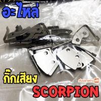 ราคา อะไหล่กิ๊กเสียง รอก Scorpion (21424501118)