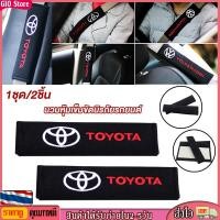 ราคา GIO Store นวมหุ้มเข็มขัดนิรภัยรถยนต์ นวมหุ้มเบล์รถยนต์ ที่คาดสายเบลท์ ลาย TOYOTA 1ชุด 2ชิ้น นวมหุ้มสายเข็มขัดนิรภัยรถยนต์ (20971720094)