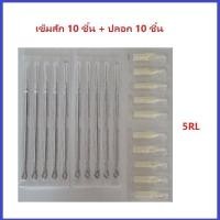 ราคา แทททู เดินเส้น เบอร์ 3 5 7 9 11 13 15RL เข็มโค้ง เบอร์ 5 7 9 11 13 15RM เข็มลงเงา เบอร์ 9 11 13 15M1 เบอร์ที่เลือก 10 ชิ้น ปลอก 10 ชิ้น (17225678741)