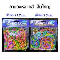 ราคา ยางวง ยางหลากสี หนังยาง หลากสี ยางวงใหญ่ ยางรัดของ ยางเส้นหนา rubber band ยางเส้นใหญ่ ยางวงเส้นใหญ่ ยางเป่ากบ (8092592158)
