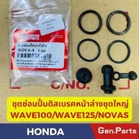 ราคา ชุดซ่อมปั้มดิสเบรคหน้าตัวล่าง ยางซ่อมปั้มดิสเบรคหน้าตัวล่าง เวฟ100 WAVE100 WAVE125 NOVAS ชุดใหญ่เกรดอย่างดี (21374778661)