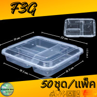 ราคา กล่องใส่อาหาร 3ช่อง 4ช่อง 5ช่อง กล่องเหลี่ยมใส่อาหารหลายช่องพร้อมฝา 50ชุด แพ็ค (20871460644)