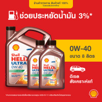 ราคา SHELL น้ำมันเครื่องดีเซล สังเคราะห์แท้ Helix Ultra 0W 40 6 ลิตร (21426540250)