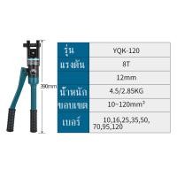 ราคา คีมย้ำหางปลา ย้ำสายไฟ ไฮดรอลิค YQK 120 เหมาะกับสายไฟ ขนาด 10 120 ตร มม คีมย้ำสายไฟไฮดรอลิค ขนาด 10 120 sq mm คีมย้ำหางปลาไฮดรอลิค คีมย้ำสายไฟ ร (21385869159)