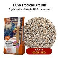 ราคา Duvo Tropical Bird Mix ธัญพืช 8 อย่าง สำหรับฟิ้นซ์ ซีบร้า กระจอกชวา แบ่งขาย 500G 1KG (17831803220)
