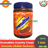 ราคา Ovomaltine crunchy cream 240 380 g โอโวมอลติน ครั้นชี่ครีมช็อกโกแลต แยม โอวันติน จากสวิสแลนด์ ขนาด 1 ขวด 240 380 กรัม หมดอายุเดือน 6 2024 (21411849706)