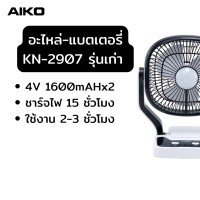 ราคา AIKO อะไหล่ แบตเตอรี่พัดลมชาร์จไฟ (15237393080)