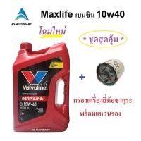ราคา น้ำมันเครื่อง Valvoline Maxlife เบนซิน 10W 40 10W40 4 ลิตร กรองเครื่อง (10513876504)