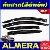 ราคา คิ้วกันสาดประตู กันสาด คิ้ว 4 ชิ้น นิสสัน อเมร่า NISSAN ALMERA 2011 2012 2013 2014 2015 2016 2017 2018 2019 ใส่ร่วมกันได้ A (19672421360)
