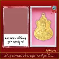 ราคา เปิดเช่าบูชาพระเครื่อง จี้พระ เหรียญ หลวงพ่อทบ วัดชนแดน รุ่น1 จ เพชรบูรณ์ ปี2517 พร้อมตลับ (21305591105)