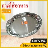 ราคา จานเปลสแตนเลส ถาดใส่อาหาร ถาดสแตนเลส จานใส่ปลา จานเปล 45cm (21168461102)