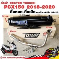 ราคา ท่อแต่ง ท่อผ่า กึ่งหมกกึ่งเปิด DEXTER PCX150 2018 2020 คอเลสเกี่ยวสปริง 32 25 มี มอก แท้ แถมจุกลดเสียง (21420531521)
