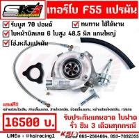 ราคา เทอร์โบ SKS ศรีโกศักดิ์ ดีเซล แต่ง ซิ่ง F55 ไส้กลาง F55 แปรผัน ใบบิลเลต บูส 70 ปอนด์ รับประกัน 3 เดือนทุกกรณี (21410172061)