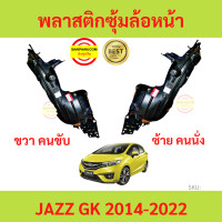 ราคา พลาสติกซุ้มล้อหน้า JAZZ 2014 2022 JAZZ GK แจ๊ส ซุ้มล้อพลาสติก ซุ้มล้อหน้า พลาสติกซุ้มล้อ (20530867624)