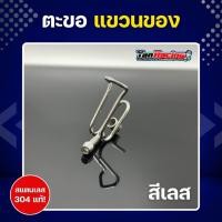 ราคา ตะขอ ตะขอเกี่ยวหมวก สแตนเลสแท้ เกี่ยวหมวก แขวนของสำหรับรถจักรยานยนต์ ราคาชุดละ ขายพร้อมน็อตใส่ (21428768761)