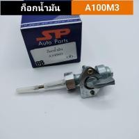 ราคา ก็อกน้ำมัน A100M3 ก็อกใต้ถัง a100 m3 (19485306033)