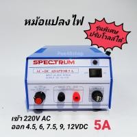ราคา หม้อแปลงไฟ อแดปเตอร์ 5A รุ่นพิเศษ ปรับโวลท์ได้ เข้า 220V ออก 4 5 6 7 5 9 12V Adaptor 5A Model SPD 905S SPECTRUM (5522426530)