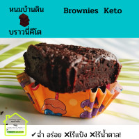 ราคา บราวนี่คีโต Keto Brownies ขนมคีโต ขนมคีโตแท้ ฉ่ำอร่อย ไร้แป้ง ไร้น้ำตาล ไร้นม ไร้เนย ขนมคีโตทานได้ ขนมคีโตแท้ ปราศจากน้ำตาล (12753125851)