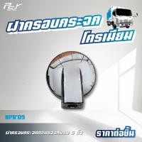 ราคา ฝาครอบกระจก มองข้าง กลมมองกันชน โครเมียม ISUZU NPR 09 NPR 94 NKR 94 ของแต่ง รถบรรทุก (21334878770)