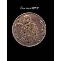 ราคา เหรียญกลมนั่งยองๆ หลัง สก หลวงพ่อคูณ ปริสุทโธ ปี 2536 เสด็จพระราชดำเนินในพิธีตัดลูกนิมิต ณ วัดบ้านไร่ ปี 36 เนื้อทองแดง ขอบสตางค์ รับประกันแท้ (21250756339)