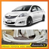 ราคา สเกิร์ตหน้า TOYOTA VIOS 2007 2012 ทรง VIPER งานพลาสติก ABS งานดิบไม่ทำสี (21397243577)
