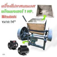 ราคา เครื่องนวดเนื้อปลา เครื่องตีปลา ตีหมู เครื่องนวดเนื้อหมู อเนกประสงค์ ขนาด 14 นิ้ว พร้อม มอเตอร์ MITSUBISHI SC KR 1HP E025 (21074027553)