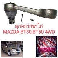 ราคา ลูกหมากขาไก่พวงมาลัย ขาไก่พวงมาลัย Mazda BT50 บีที50 เกรดอย่างดี OEM ตรงรุ่น รับประกันราคาต่ออัน (14748784627)