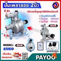 ราคา ปั๊มเพลาลอย ปั๊มอลูมีเนียมเพลาลอย ปั๊มน้ำ คุณภาพสูง ขนาด SU 50 2นิ้ว (21324933515)