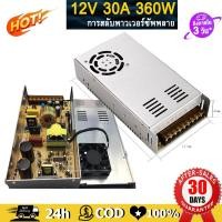 ราคา หม้อแปลง Adapter LED Power Supply 12V 30A 360W สวิตช์ไฟ 12V สวิทช์ไฟ 24V สวิทชิ่ง หม้อแปลงไฟฟ้า 5A 10A 30A สวิชชิ่ง 12v (20820202983)