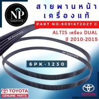 ราคา สายพานหน้าเครื่อง แท้ TOYOTA ALTIS 2010 2015 2016 J เครื่องDUAL 1ZR 2ZR ALTIS 2017 2019 (14857984691)