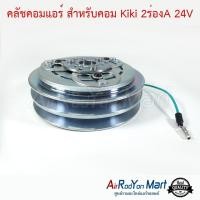 ราคา คลัชคอมแอร์ สำหรับคอม Kiki 2ร่องA 24V ชุดหน้าคลัทช์คอมแอร์ มูเล่คอมแอร์ (2057746892)