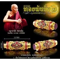 ราคา ตะกรุดทองพันชั่ง 2 มนต์เศรษฐีล้านนา เนื้อกะไหล่ทองลงยาสี ไส้ตะกรุดเนื้อทองฝาบาตร ครูบาคำฝั้น วัดกลอโชค (20898834870)
