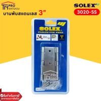 ราคา SOLEX บานพับประตูหน้าต่าง บานพับสแตนเลส 3 5 นิ้ว แพ็ค2ชิ้น (19431442516)