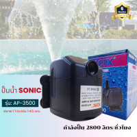 ราคา Sonic AP 3500 ปั๊มน้ำ ปั๊มอัตโนมัติ ปั้มดูดน้ำ ปั๊มตู้ปลา ปั๊มน้ำพุ ปั๊มน้ำล้น รุ่น ap3500 ราคาถูก pump water AP3500 (20023754490)