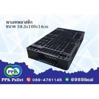 ราคา พาเลทพลาสติก ช้างน้อย หนุ่ม พาเลทพลาสติกสีดำ ขนาด 59 5x100x14 cm PPK Pallet พีพีเค พาเลท (8640214259)