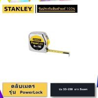 ราคา STANLEY ตลับเมตร Power Lock 5เมตร รุ่น 33 158 ของแท้ (7168868645)