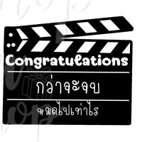 ราคา พัดป้ายพร๊อพ พัดป้ายข้อความ พัดป้ายคำพูด พัดถือถ่ายรูป รับปริญญา ปัจฉิม ของขวัญรับปริญญา ของขวัญปัจฉิม พร้อมส่งv1 (12461856480)