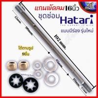 ราคา ชุดซ่อมพัดลม สำเร็จ 9ชิ้น แกนพัดลม 1 บูชพัดลม 2 ผ้าสักหลาดซับน้ำมัน 2 แหวนไมล่าพัดลม 2 แหวนสปริงล็อคบูช แฉก7 พัดลม16นิ้ว พัดลม18นิ้ว (17763427643)